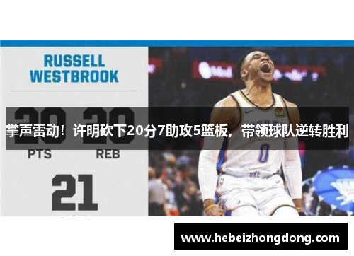 掌声雷动！许明砍下20分7助攻5篮板，带领球队逆转胜利